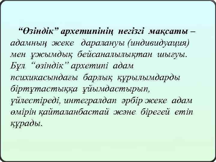  “Өзіндік” архетипінің негізгі мақсаты – адамның жеке даралануы (индивидуация) мен ұжымдық бейсаналылықтан шығуы.