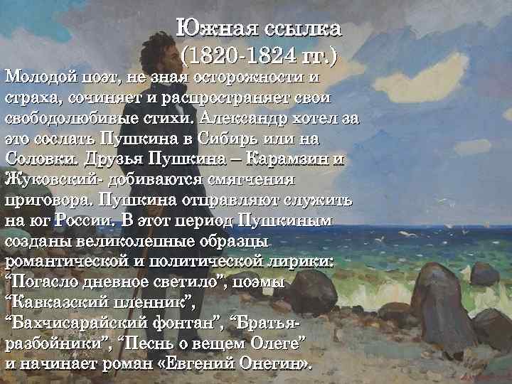 Южная ссылка (1820 -1824 гг. ) Молодой поэт, не зная осторожности и страха, сочиняет