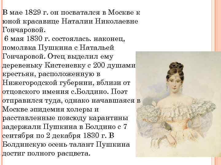 В мае 1829 г. он посватался в Москве к юной красавице Наталии Николаевне Гончаровой.