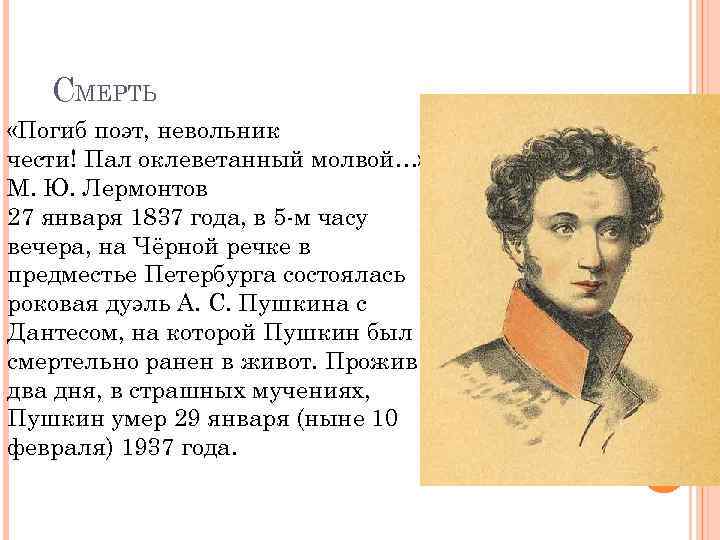 СМЕРТЬ «Погиб поэт, невольник чести! Пал оклеветанный молвой…» М. Ю. Лермонтов 27 января 1837