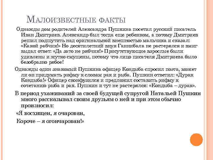 МАЛОИЗВЕСТНЫЕ ФАКТЫ Однажды дом родителей Александра Пушкина посетил русский писатель Иван Дмитриев. Александр был