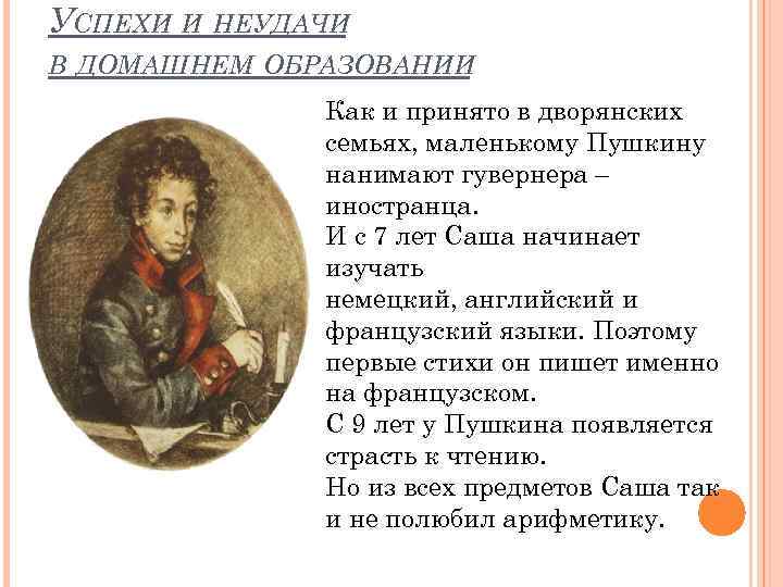 УСПЕХИ И НЕУДАЧИ В ДОМАШНЕМ ОБРАЗОВАНИИ Как и принято в дворянских семьях, маленькому Пушкину