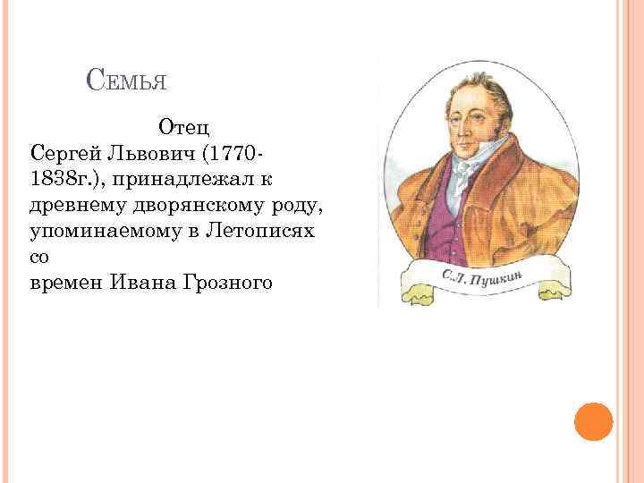 СЕМЬЯ Отец Сергей Львович (17701838 г. ), принадлежал к древнему дворянскому роду, упоминаемому в