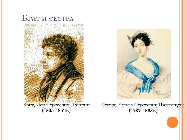 БРАТ И СЕСТРА Брат, Лев Сергеевич Пушкин (1805 -1852 г. ) Сестра, Ольга Сергеевна