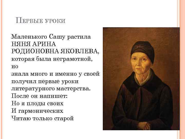 ПЕРВЫЕ УРОКИ Маленького Сашу растила НЯНЯ АРИНА РОДИОНОВНА ЯКОВЛЕВА, которая была неграмотной, но знала