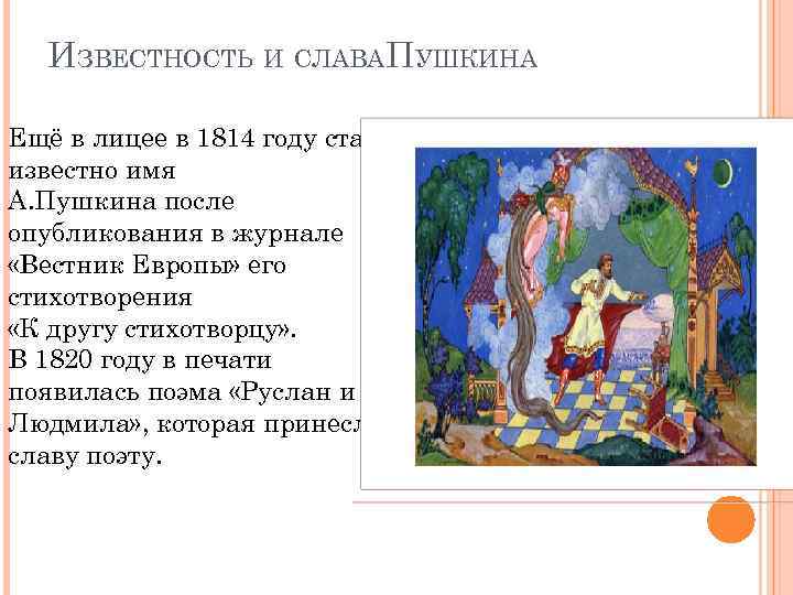 ИЗВЕСТНОСТЬ И СЛАВАПУШКИНА Ещё в лицее в 1814 году стало известно имя А. Пушкина