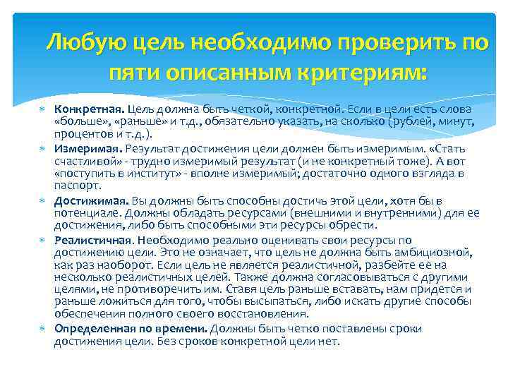 Любую цель необходимо проверить по пяти описанным критериям: Конкретная. Цель должна быть четкой, конкретной.
