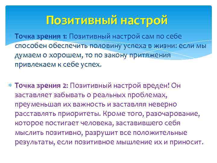 Позитивный настрой Точка зрения 1: Позитивный настрой сам по себе способен обеспечить половину успеха