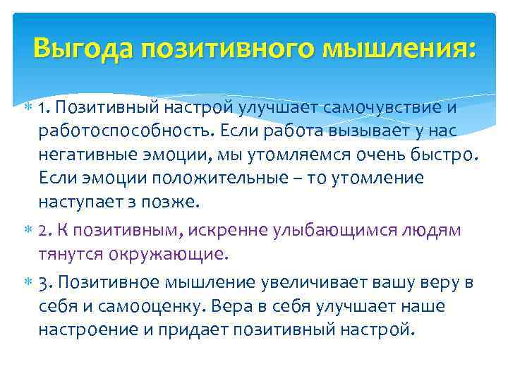 Выгода позитивного мышления: 1. Позитивный настрой улучшает самочувствие и работоспособность. Если работа вызывает у