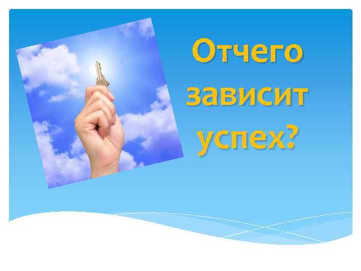 Отчего зависит успех? 