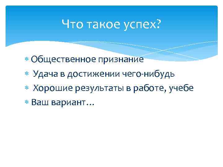 Что такое успех? Общественное признание Удача в достижении чего-нибудь Хорошие результаты в работе, учебе