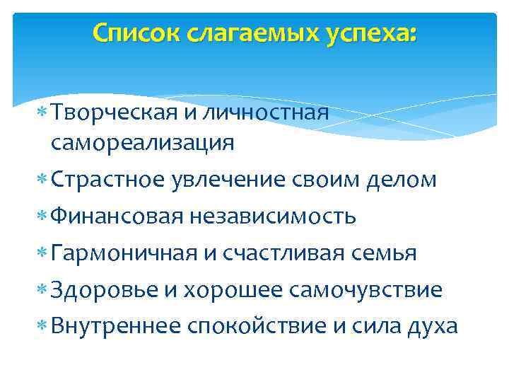 Список слагаемых успеха: Творческая и личностная самореализация Страстное увлечение своим делом Финансовая независимость Гармоничная