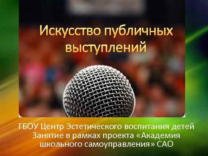 Искусство публичных выступлений ГБОУ Центр Эстетического воспитания детей Занятие в рамках проекта «Академия школьного