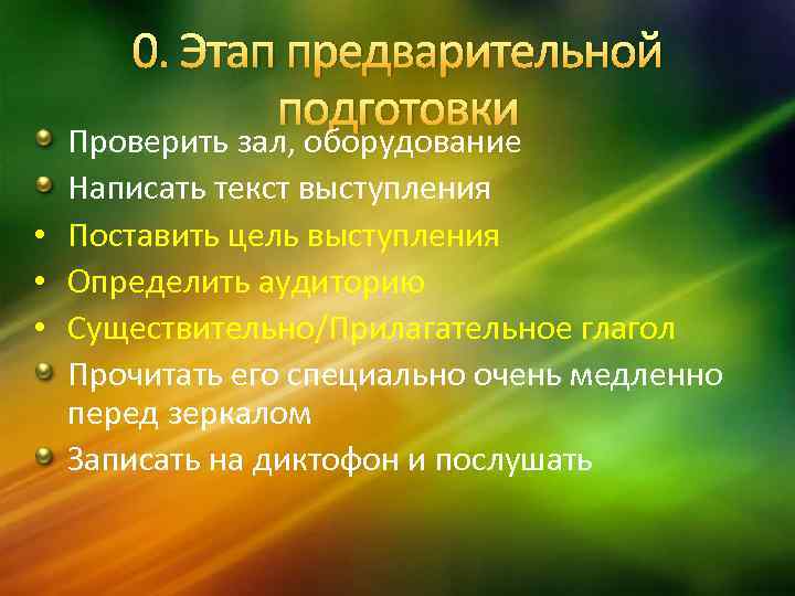 0. Этап предварительной подготовки Проверить зал, оборудование Написать текст выступления • Поставить цель выступления