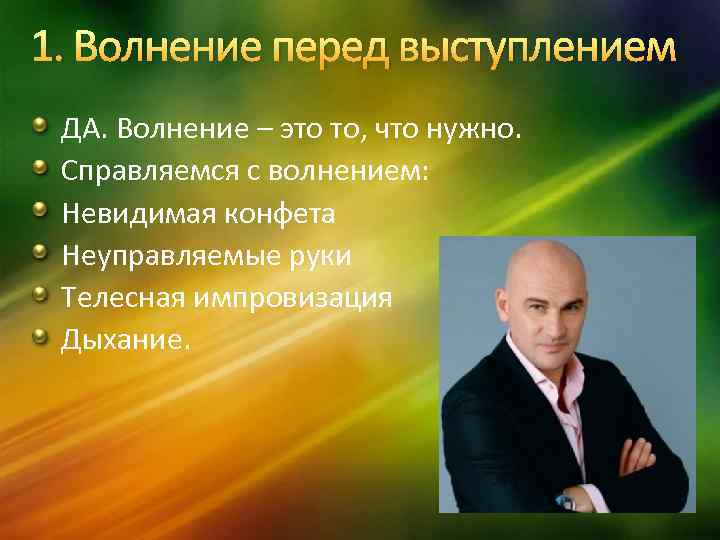 1. Волнение перед выступлением ДА. Волнение – это то, что нужно. Справляемся с волнением: