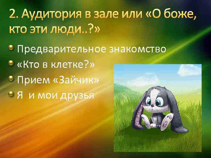 2. Аудитория в зале или «О боже, кто эти люди. . ? » Предварительное