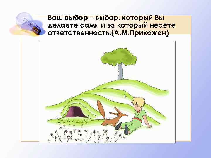 Ваш выбор – выбор, который Вы делаете сами и за который несете ответственность. (А.