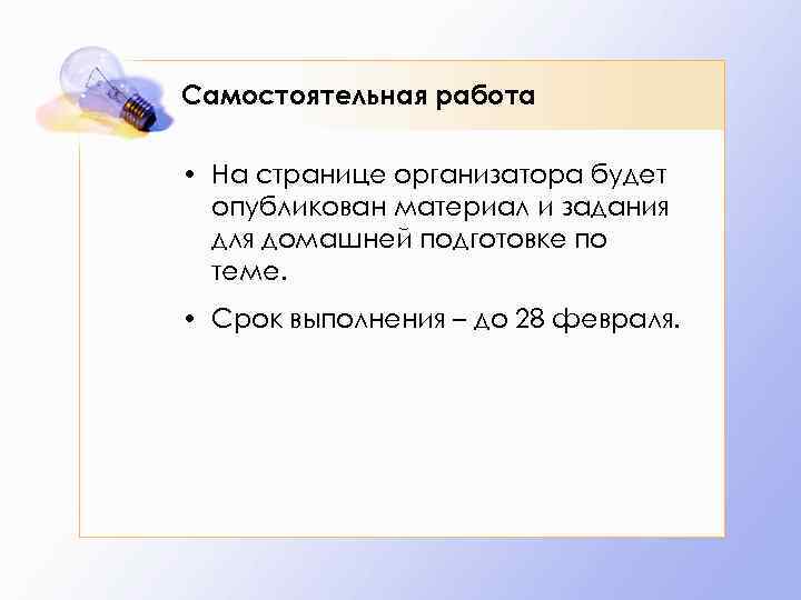 Самостоятельная работа • На странице организатора будет опубликован материал и задания для домашней подготовке