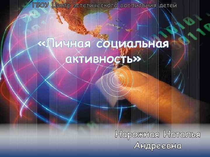 ГБОУ Центр эстетического воспитания детей «Личная социальная активность» Нарожная Наталья Андреевна 