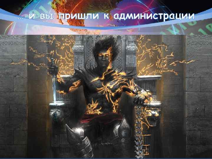 … и вы пришли к администрации 