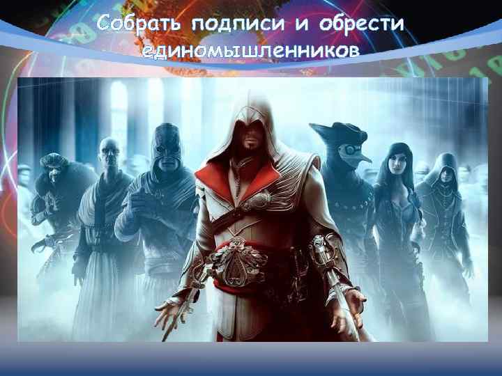 Собрать подписи и обрести единомышленников 