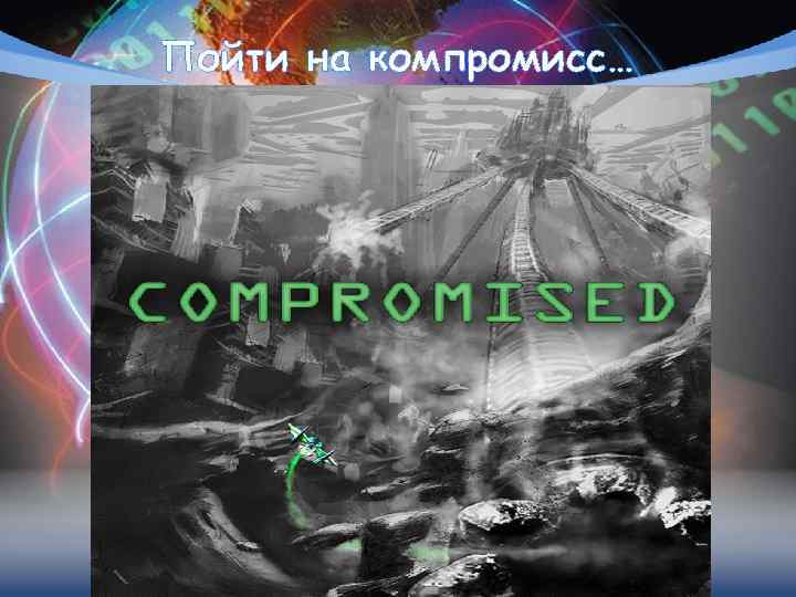 Пойти на компромисс… 