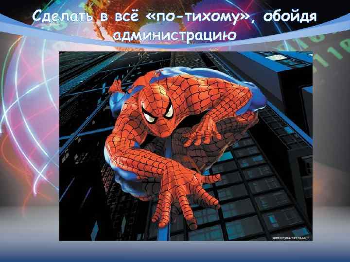 Сделать в всё «по-тихому» , обойдя администрацию 