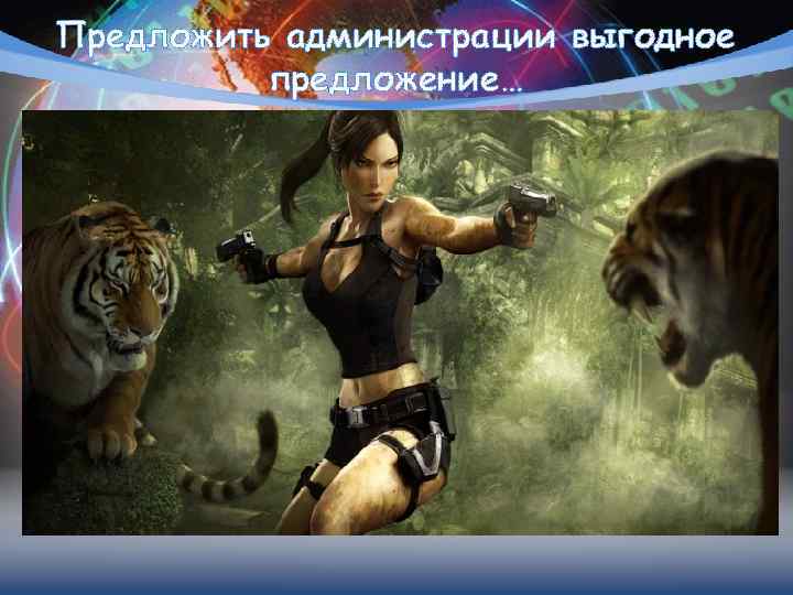 Предложить администрации выгодное предложение… 