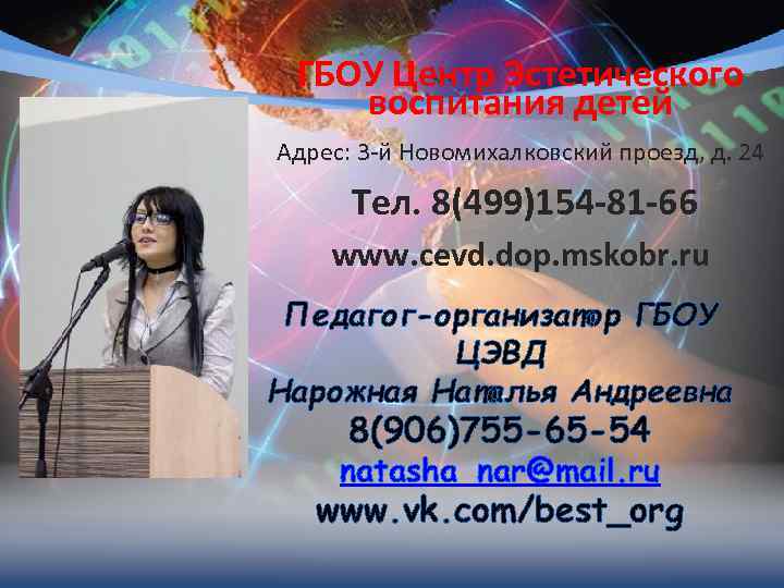 ГБОУ Центр Эстетического воспитания детей Адрес: 3 -й Новомихалковский проезд, д. 24 Тел. 8(499)154