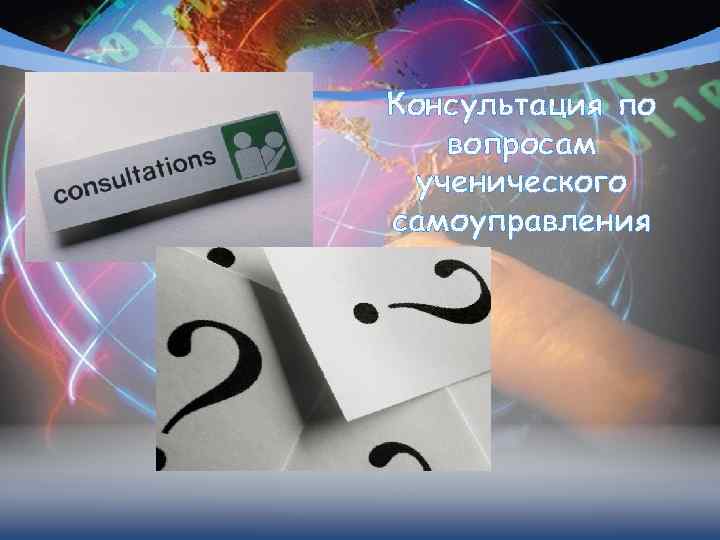 Консультация по вопросам ученического самоуправления 