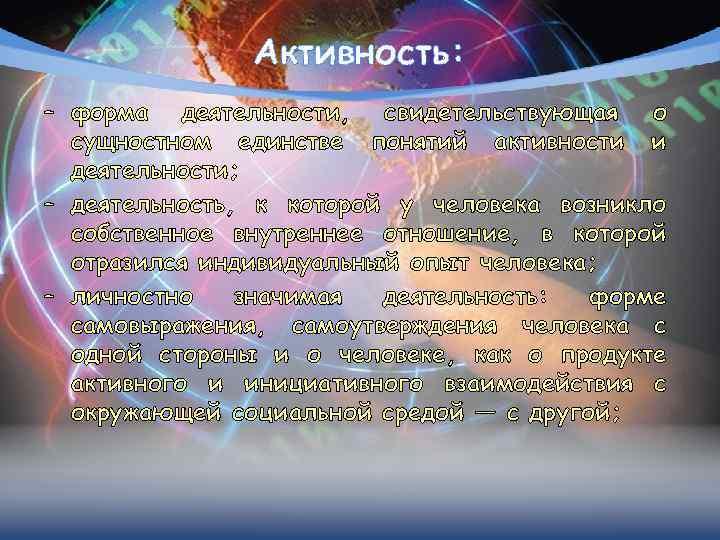 Активность: – форма деятельности, свидетельствующая о сущностном единстве понятий активности и деятельности; – деятельность,