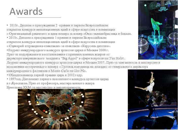 Awards • 2010 г. Диплом о присуждении 2 -премии в первом Всероссийском открытом конкурсе