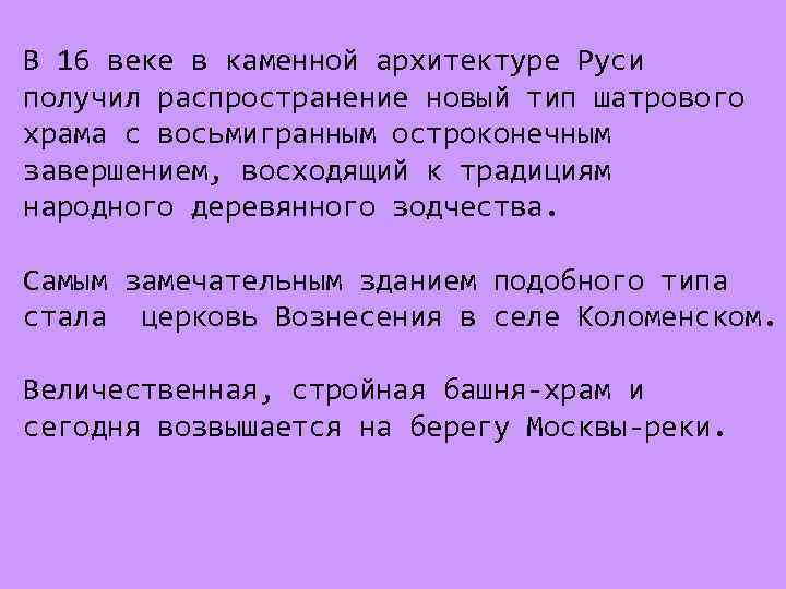 В 16 веке в каменной архитектуре Руси получил распространение новый тип шатрового храма с