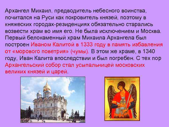 Архангел Михаил, предводитель небесного воинства, почитался на Руси как покровитель князей, поэтому в княжеских