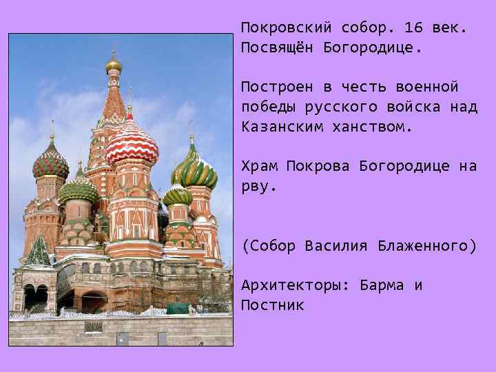 Покровский собор. 16 век. Посвящён Богородице. Построен в честь военной победы русского войска над