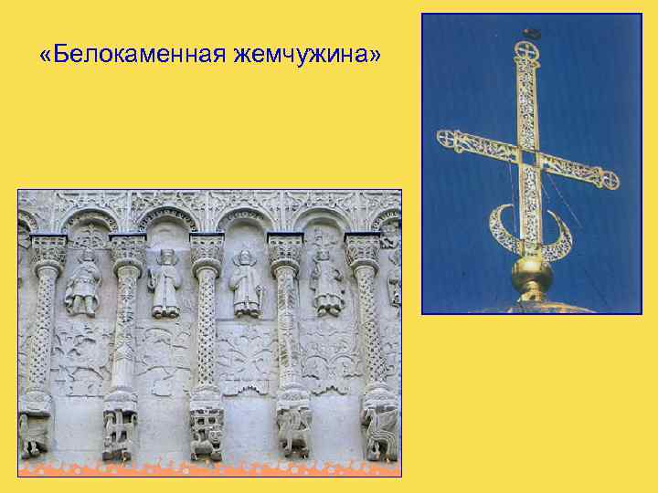  «Белокаменная жемчужина» 