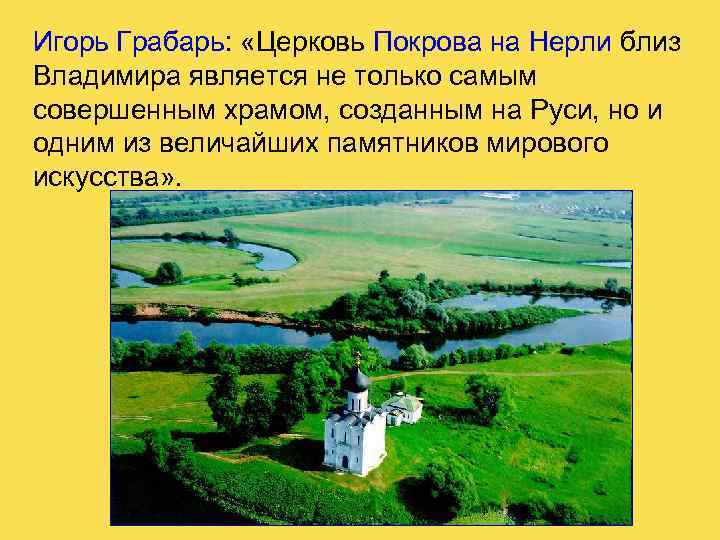 Игорь Грабарь: «Церковь Покрова на Нерли близ Владимира является не только самым совершенным храмом,