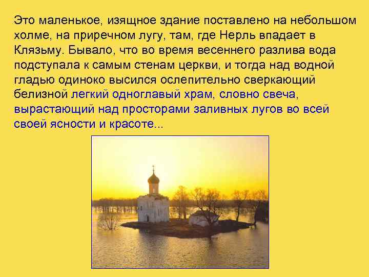 Это маленькое, изящное здание поставлено на небольшом холме, на приречном лугу, там, где Нерль
