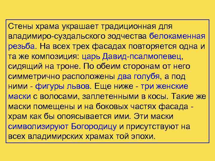 Стены храма украшает традиционная для владимиро-суздальского зодчества белокаменная резьба. На всех трех фасадах повторяется