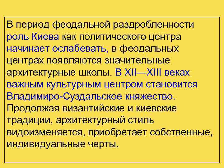 В период феодальной раздробленности роль Киева как политического центра начинает ослабевать, в феодальных центрах