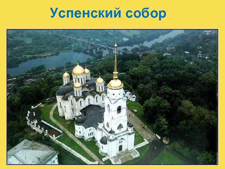 Успенский собор 