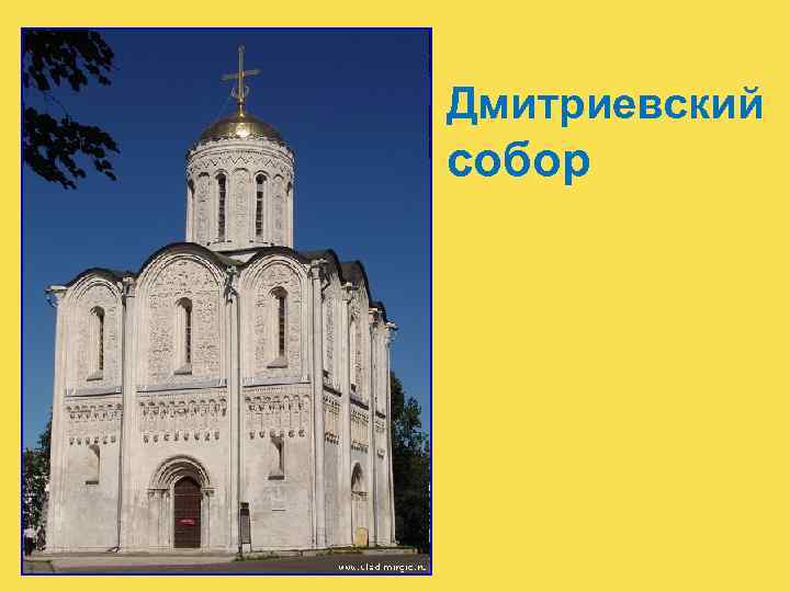 Дмитриевский собор 
