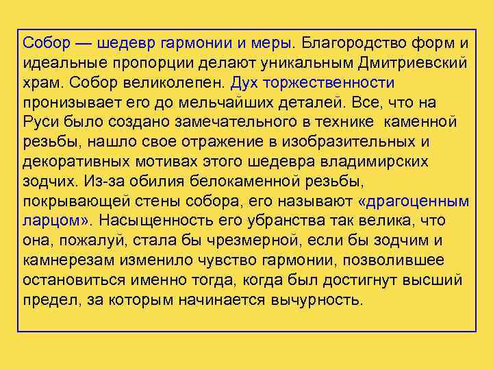 Собор — шедевр гармонии и меры. Благородство форм и идеальные пропорции делают уникальным Дмитриевский
