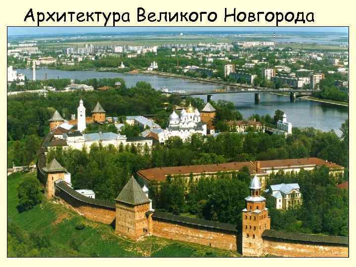 Архитектура Великого Новгорода 