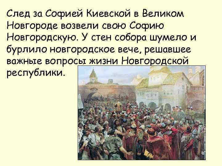 След за Софией Киевской в Великом Новгороде возвели свою Софию Новгородскую. У стен собора