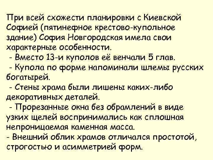 При всей схожести планировки с Киевской Софией (пятинефное крестово-купольное здание) София Новгородская имела свои