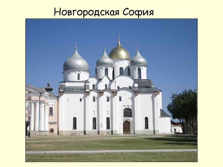 Новгородская София 
