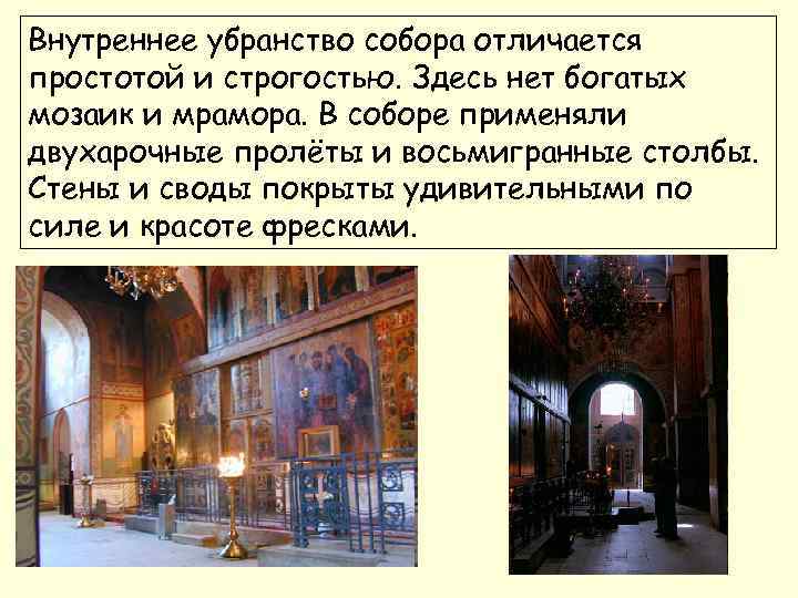 Внутреннее убранство собора отличается простотой и строгостью. Здесь нет богатых мозаик и мрамора. В