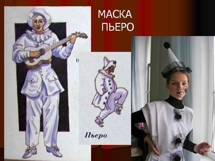 МАСКА ПЬЕРО 