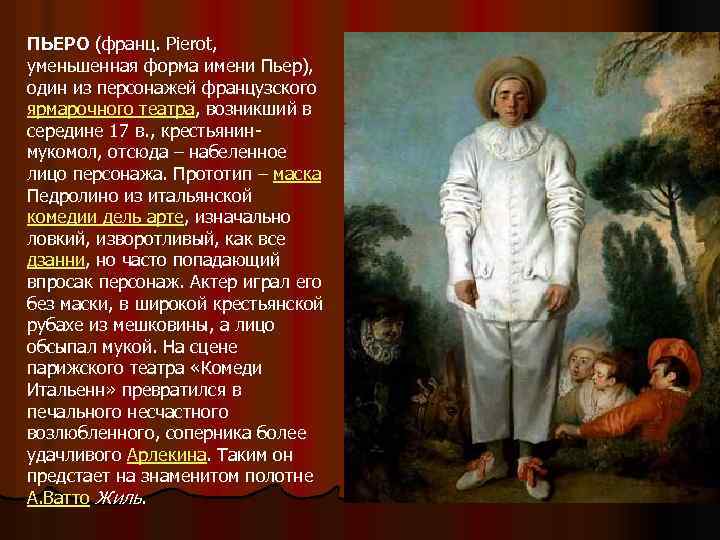 ПЬЕРО (франц. Pierot, уменьшенная форма имени Пьер), один из персонажей французского ярмарочного театра, возникший